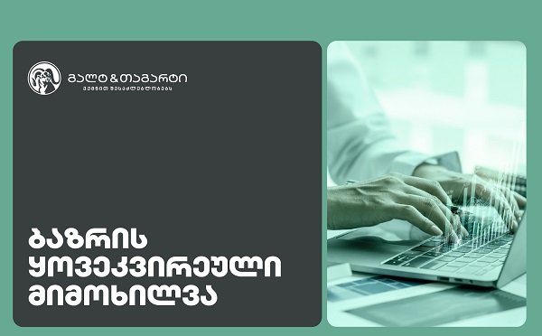 Galt & Tagart-ის კვირის მიმოხილვა - 2026 წელი სავალუტო შემოდინებების პოზიტიური დინამიკით დაიწყო