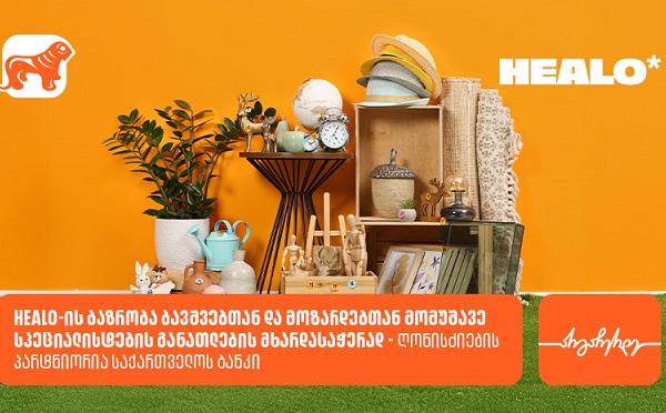 Healo-ის ბაზრობა ბავშვებთან და მოზარდებთან მომუშავე სპეციალისტების განათლების მხარდასაჭერად - ღონისძიების პარტნიორია საქართველოს ბანკი