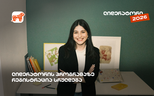 არ გამოგრჩეთ, საქართველოს ბანკის სტუდენტური დასაქმების პროგრამა „ლიდერატორზე“ რეგისტრაცია დღეს სრულდება