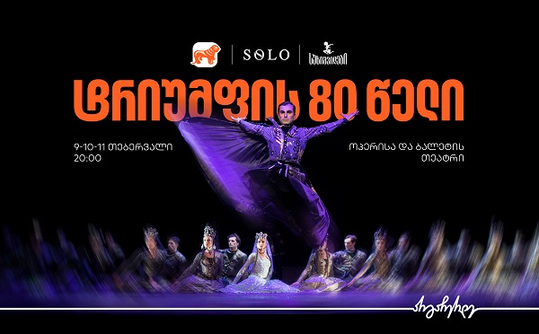 ტრიუმფის 80 წელი - საქართველოს ბანკი სუხიშვილების გენერალური სპონსორია