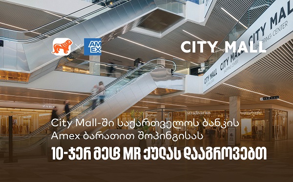 City Mall-ში საქართველოს ბანკის საკრედიტო Amex ბარათით შოპინგისას 10-ჯერ მეტ MR ქულას დააგროვებთ