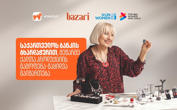 6-7-8 მარტს „ბაზარი ორბელიანზე“ მეწარმე ქალების პროდუქტების გამოფენა-გაყიდვა გაიმართება - მხარდამჭერი საქართველოს ბანკია