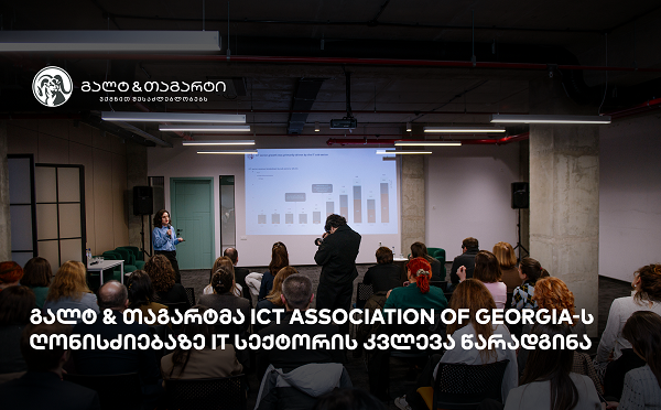 გალტ & თაგარტმა ICT Association of Georgia-ს ღონისძიებაზე IT სექტორის კვლევა წარადგინა