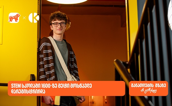 საქართველოს ბანკის და კომაროვის STEM სკოლაში 1600-ზე მეტი მოსწავლე დარეგისტრირდა