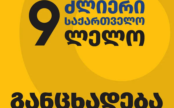 ილია მეორე იყო ეპოქალური სულიერი ლიდერი, ვუსამძიმრებთ საქართველოს მართლმადიდებლურ ეკლესიასა და მის მრევლს პატრიარქის გარდაცვალებას - “ძლიერი საქართველო - ლელო”