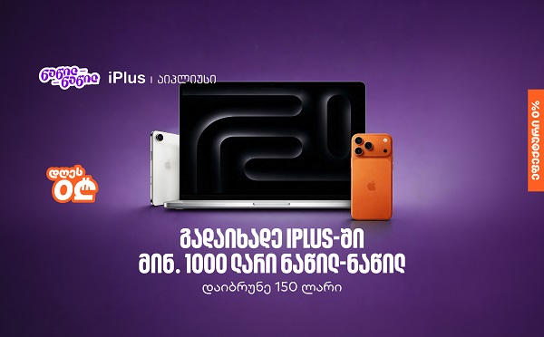 ისარგებლეთ საქართველოს ბანკის ნაწილ-ნაწილ გადახდით iPlus-ში და მიიღეთ 150 ლარიანი ქეშბექი