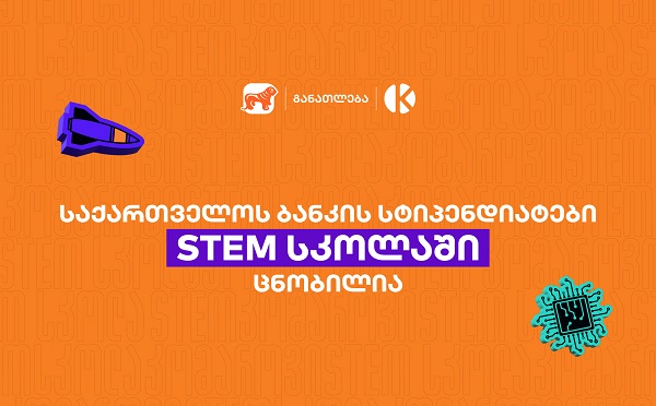 საქართველოს ბანკის სტიპენდიატები STEM სკოლაში ცნობილია