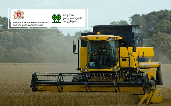 მოსავლის ამღები სასოფლო-სამეურნეო ტექნიკის თანადაფინანსების პროგრამაში მონაწილეობისთვის განაცხადების მიღება 16 მარტს 12:00 საათზე დაიწყება