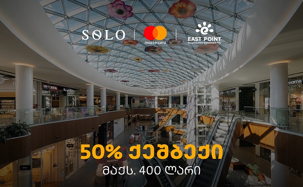 SOLO-ს შეთავაზება მომხმარებლებს - ისარგებლეთ 50%-იანი ქეშბექით ისთ ფოინთის ახალ სივრცეში