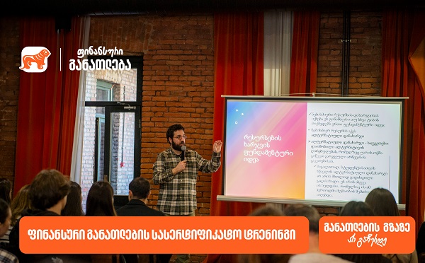 ფინანსური განათლების სასერტიფიკატო კურსს ახალგაზრდებისთვის 100-მდე მონაწილე დაესწრო - პროექტის მხარდამჭერი საქართველოს ბანკია