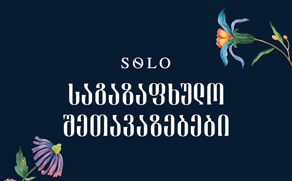 საგაზაფხულო SOLO შეთავაზებები -  მიიღეთ ქეშბექი პარტნიორ ობიექტებში