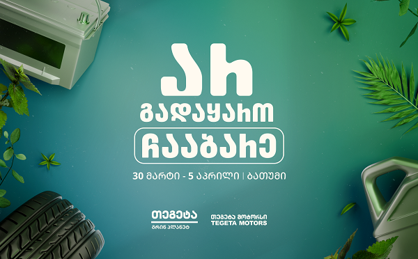 „არ გადაყარო, ჩააბარე!“ - „თეგეტა მოტორსის“ გარემოსდაცვითი კამპანია ბათუმში