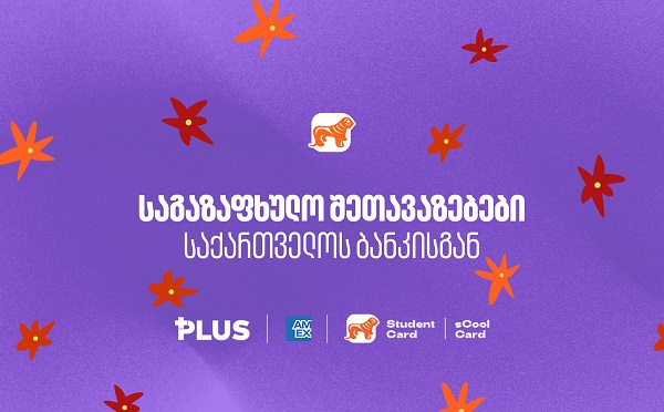 საქართველოს ბანკის საგაზაფხულო შეთავაზებები