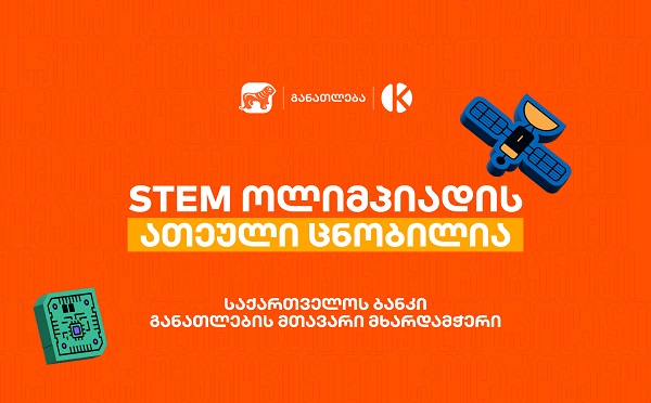 საქართველოს ბანკის და კომაროვის სკოლის STEM ოლიმპიადის 10 საუკეთესო შედეგის მქონე გუნდი ცნობილია