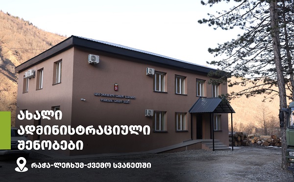 რაჭა-ლეჩხუმ-ქვემო სვანეთის რეგიონში სატყეო უბნების ადმინისტრაციები ახალ შენობებში იფუნქციონირებს