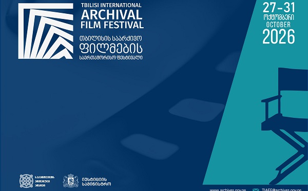 ეროვნული არქივი თბილისის საარქივო ფილმების საერთაშორისო ფესტივალს მეხუთედ უმასპინძლებს
