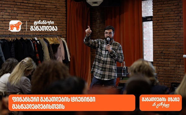 ფინანსური განათლების სასერტიფიკატო კურსს 70-მდე  მასწავლებელი დაესწრო - პროექტის მხარდამჭერი საქართველოს ბანკია