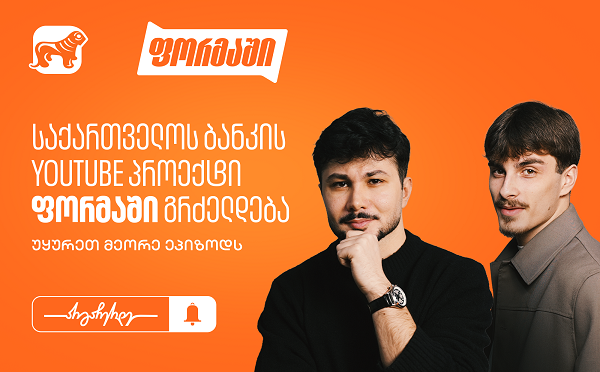 საქართველოს ბანკის YouTube პროექტი “ფორმაში” გრძელდება - უყურეთ მეორე ეპიზოდს