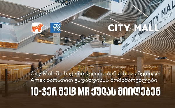 საქართველოს ბანკი x City Mall - დააგროვეთ 10-ჯერ მეტი MR ქულა საქართველოს ბანკის Amex ბარათით გადახდისას