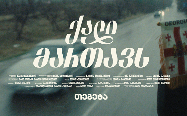 ქალი მართავს – 