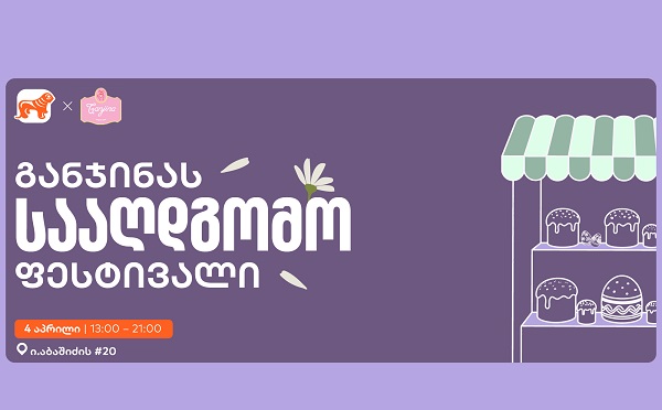 საქართველოს ბანკის მხარდაჭერით, განჯინა სააღდგომო ფესტივალს გამართავს