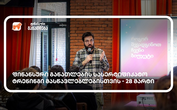 ფინანსური განათლების სასერტიფიკატო კურსი მასწავლებლებისთვის - მხარდამჭერი საქართველოს ბანკია