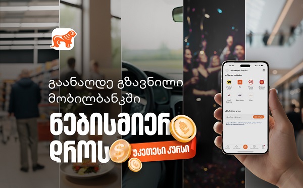 მიიღეთ გზავნილი საქართველოს ბანკის მობილბანკში, ნებისმიერ დროს, უკეთესი კურსით
