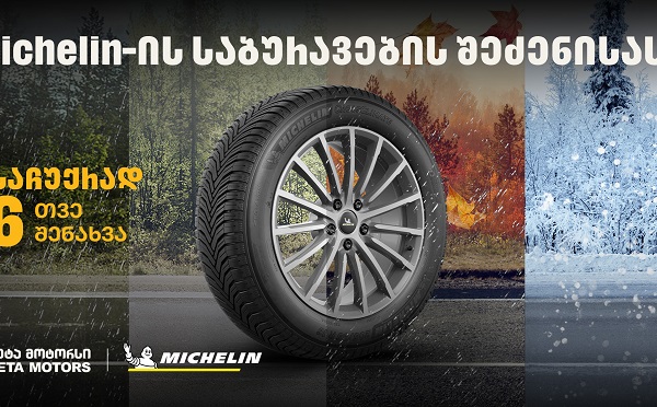 „თეგეტა მოტორსში“ Michelin-ის საბურავების შეძენისას მომხმარებლები საბურავების სასტუმროს უფასო მომსახურებით ისარგებლებენ