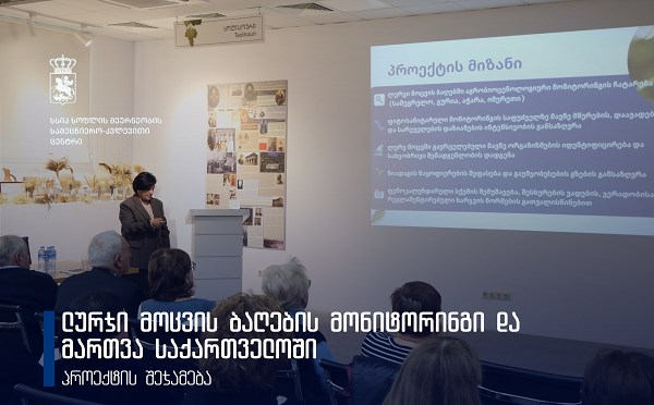 ჯიღაურაში ლურჯი მოცვის ბაღების მონიტორინგისა და მართვის პროექტის შემაჯამებელი შეხვედრა გაიმართა