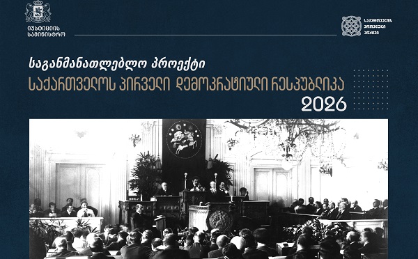ეროვნული არქივის საგანმანათლებლო პროექტი 2026 წლის აპრილსა და მაისში გაიმართება