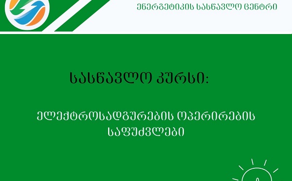 ენერგეტიკის სასწავლო ცენტრი აცხადებს რეგისტრაციას ახალ სასწავლო კურსზე „ელექტროსადგურების ოპერირების საფუძვლები“