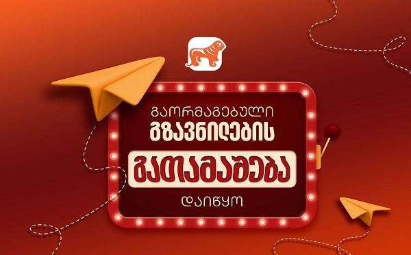 საქართველოს ბანკის გაორმაგებული გზავნილების აქცია დაიწყო