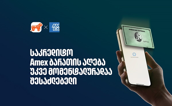 საქართველოს ბანკის Amex ბარათის მიღება უკვე ონლაინ, წამებში არის შესაძლებელი