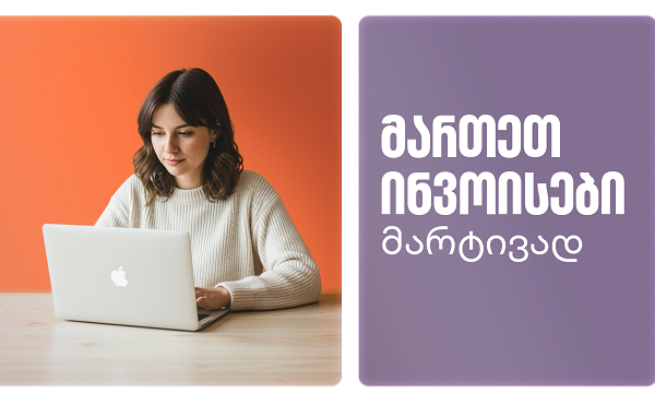 როგორ შეგიძლია მართო ინვოისები მარტივად - საქართველოს ბანკის ბიზნეს ინტერნეტბანკში