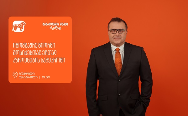 იმოგზაურე გიორგი მოსიძესთან ერთად აზროვნების სამყაროში - ზუგდიდში, გიორგი მოსიძესთან შეხვედრა გაიმართება