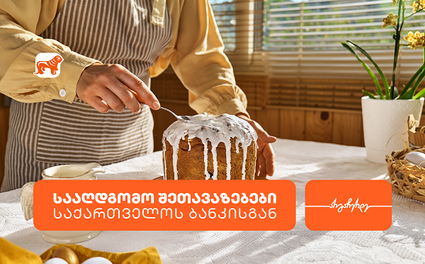 საქართველოს ბანკის სააღდგომო შეთავაზებები