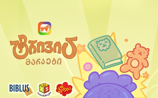 საქართველოს ბანკის sCoolApp-ში ტრივიას მარკეტში ბიბლუსის, XS Toys-ისა და პეპელას ვაუჩერები დაემატა