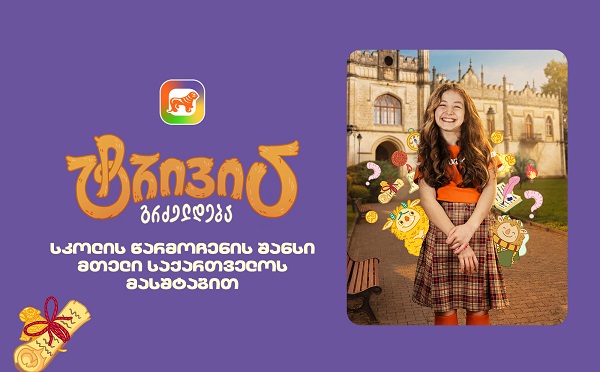 საქართველოს ბანკის sCoolApp-ში მოსწავლეებისთვის ტრივიას ახალი სეზონი დაიწყო