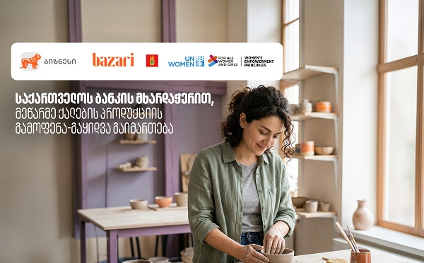საქართველოს ბანკის მხარდაჭერით, “ბაზარი ორბელიანზე” მეწარმე ქალების პროდუქციის გამოფენა-გაყიდვა გაიმართება