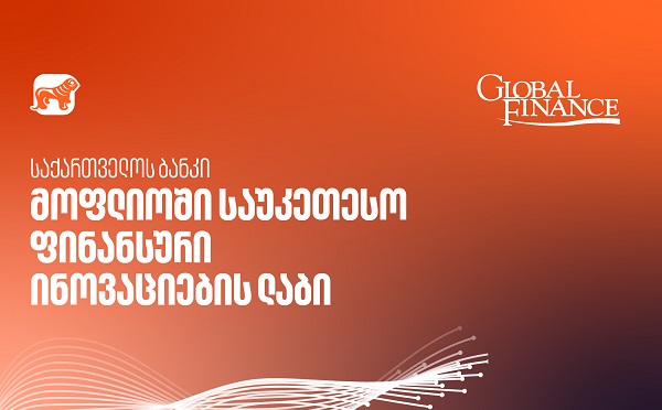 საქართველოს ბანკი მსოფლიოში საუკეთესო ფინანსური ინოვაციების ლაბია - Global Finance