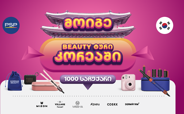 PSP-ში K-Beauty გათამაშებაში 1000 პრიზთან ერთად შეგიძლიათ მოიგოთ სამოგზაურო ტური სამხრეთ კორეაში!