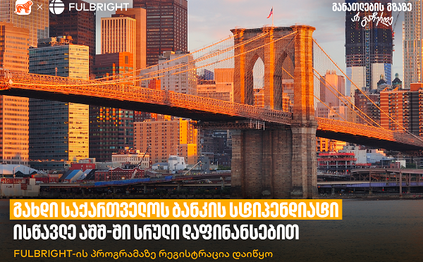 გახდი საქართველოს ბანკის სტიპენდიატი და ისწავლე აშშ-ში სრული დაფინანსებით - Fulbright-ის პროგრამაზე რეგისტრაცია დაიწყო