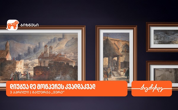 გალერეა ვერეში გამოფენა „დიუბუა დე მონპერეს კვალდაკვალ“ გაიმართება -გალერეის მხარდამჭერია საქართველოს ბანკი