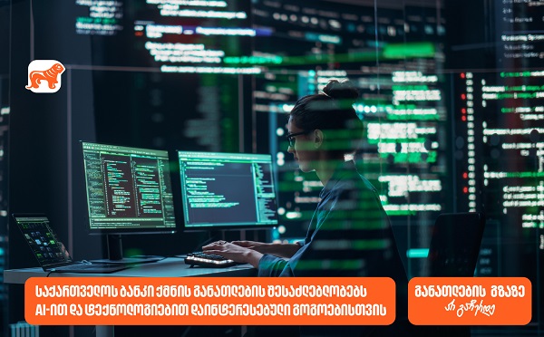საქართველოს ბანკი ქმნის განათლების შესაძლებლობებს AI-ით და ტექნოლოგიებით დაინტერესებული გოგოებისთვის