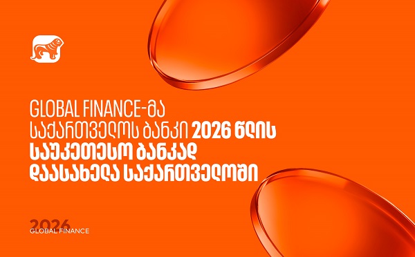 Global Finance-მა საქართველოს ბანკი საუკეთესო ბანკად დაასახელა საქართველოში