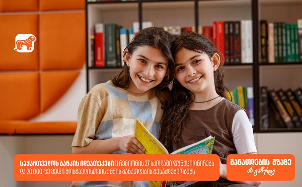 საქართველოს ბანკის 27 თანამედროვე ბიბლიოთეკა, 11 რეგიონის 27 სკოლაში - როგორ ქმნის საქართველოს ბანკი განათლების შესაძლებლობებს