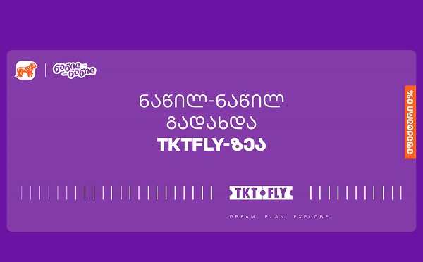 ისარგებლეთ საქართველოს ბანკის ნაწილ-ნაწილ გადახდით tktfly.ge