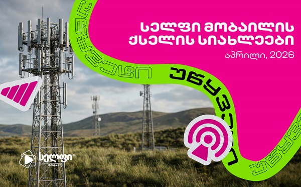 სელფი მობაილის ქსელის განახლება: მომხმარებლის კმაყოფილების ზრდა