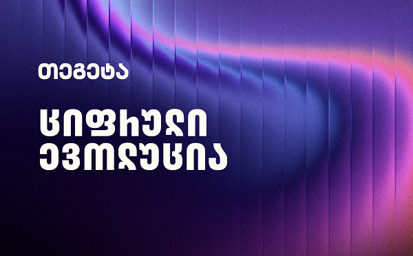 მომავლის ავტოინდუსტრია: ციფრული ევოლუცია და „თეგეტას“ ამბიციური ხედვა