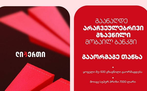 „არაჩვეულებრივი გზავნილი“ - ლიბერთის კამპანია საერთაშორისო ფულად გზავნილებზე დაიწყო